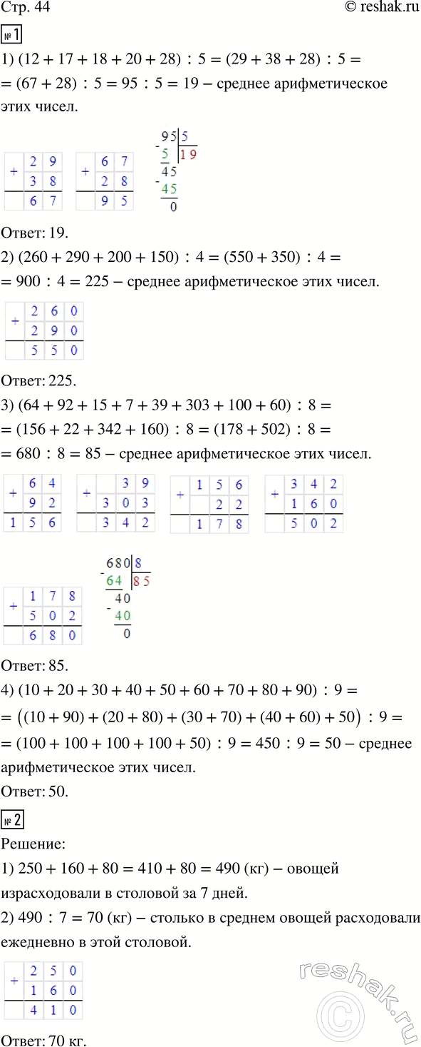 Изображение ﻿1. Вычисли среднее арифметическое чисел:  1) 12, 17, 18, 20, 28;  2) 260, 290, 200, 150;  3) 64, 92, 15, 7, 39, 303, 100, 60;  4) 10,...