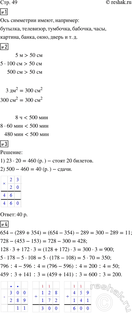 Изображение ﻿1. Назови предметы, которые имеют оси симметрии.  2. Сравни.  5 м и 50 см;   3 дм² и 300 см²;   8 ч и 500...