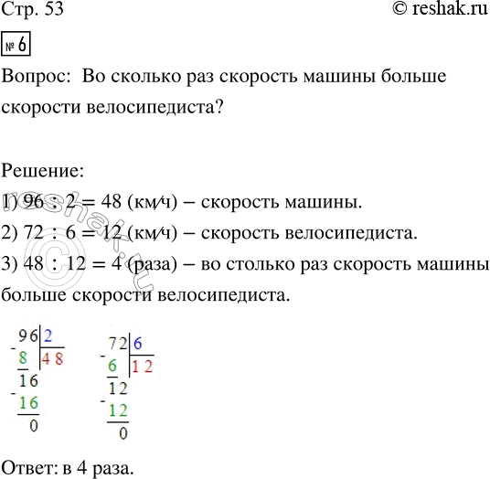 Изображение ﻿6. За 2 ч машина прошла 96 км, а велосипедист за 6 ч проехал 72 км. Во сколько раз машина движется...