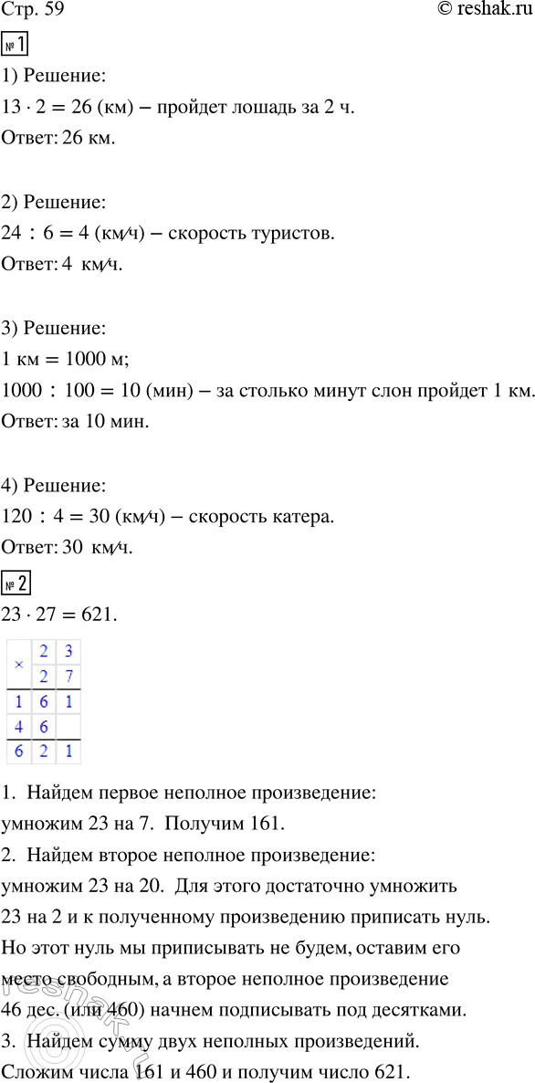 Изображение ﻿1. (Устно.) Реши задачи.  1) Скорость лошади 13 км/ч. Сколько километров она пройдёт за 2 ч?  2) За 6...
