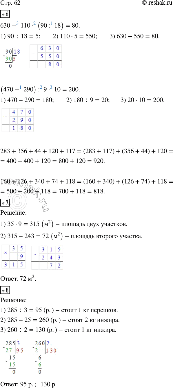 Изображение ﻿6. Вычисли значения выражений.  630 - 110 · (90 : 18);   283 + 356 + 44 + 120 + 117;  (470 - 290) : 9 · 10;    160 + 126 + 340 + 74 + 118. ...