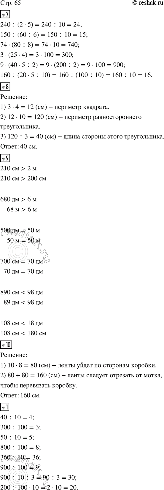 Изображение ﻿7. Вычисли значения выражений.  240 : (2 · 5);    74 · (80 : 8);   9 · (40 · 5 : 2);  150 : (60 : 6);   3 · (25 · 4);    160 : (20 · 5...