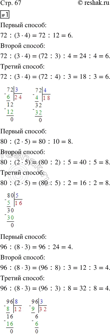 Изображение ﻿1. Найди значение каждого выражения тремя способами.  72 : (3 · 4);   80 : (2 · 5);   96 : (8 ·...