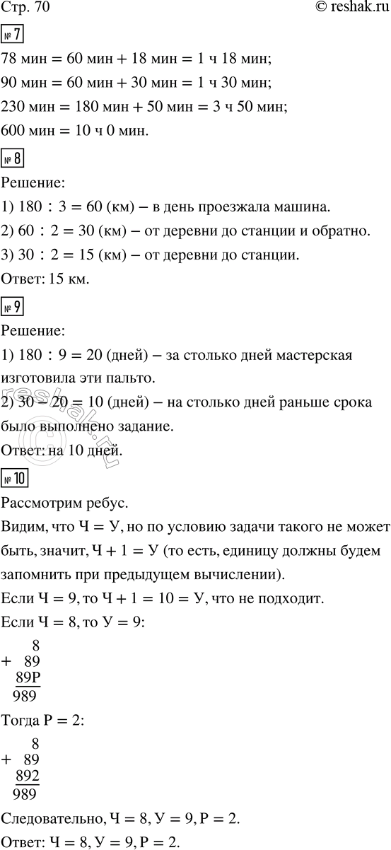 Изображение ﻿7. Вырази в часах и минутах.  78 мин;   230 мин;  90 мин;   600 мин.  8. Три дня грузовая машина по 2 раза...