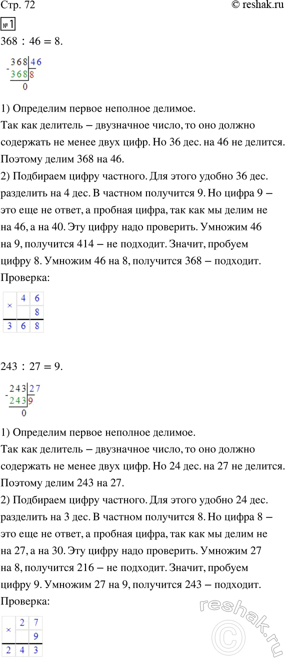 Изображение ﻿1. Выполни деление с объяснением. Сделай проверку.  368 : 46;   243 : 27;   315 : 63;   574 : 82.  2. Вычисли...
