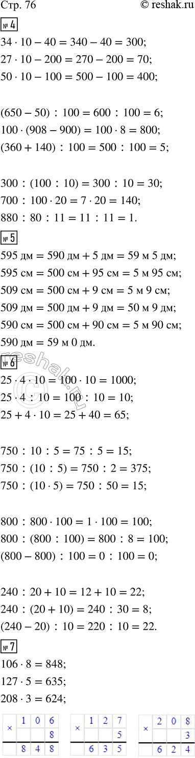 Изображение ﻿4. Выполни действия.  34 · 10 - 40;    (650 - 50) : 100;    300 : (100 : 10);  27 · 10 - 200;   100 · (908 - 900);   700 : 100 · 20;  50 · 10 -...