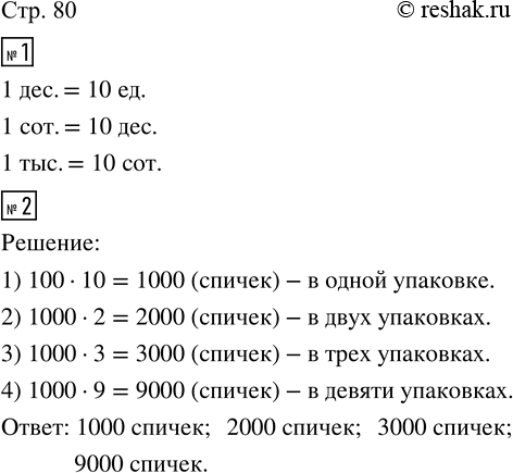 Изображение ﻿1. (Устно.) Сколько единиц в десятке? Сколько десятков в сотне? Сколько сотен в тысяче?  2....