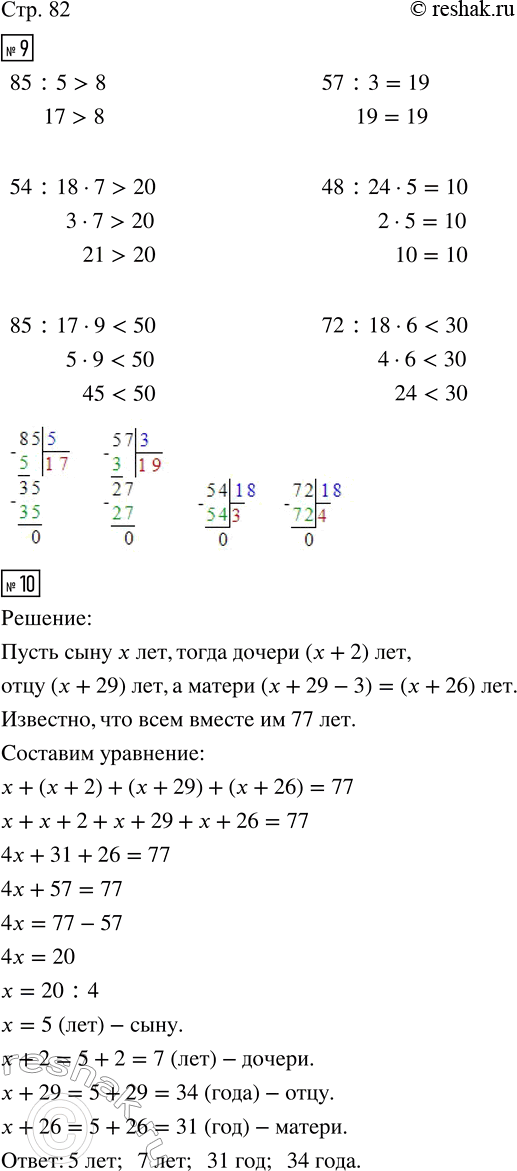 Изображение ﻿9. Сравни.  85 : 5 и 8;    54 : 18 · 7 и 20;   85 : 17 · 9 и 50;  57 : 3 и 19;   48 : 24 · 5 и 10;   72 : 18 · 6 и 30.  10. Всем членам...