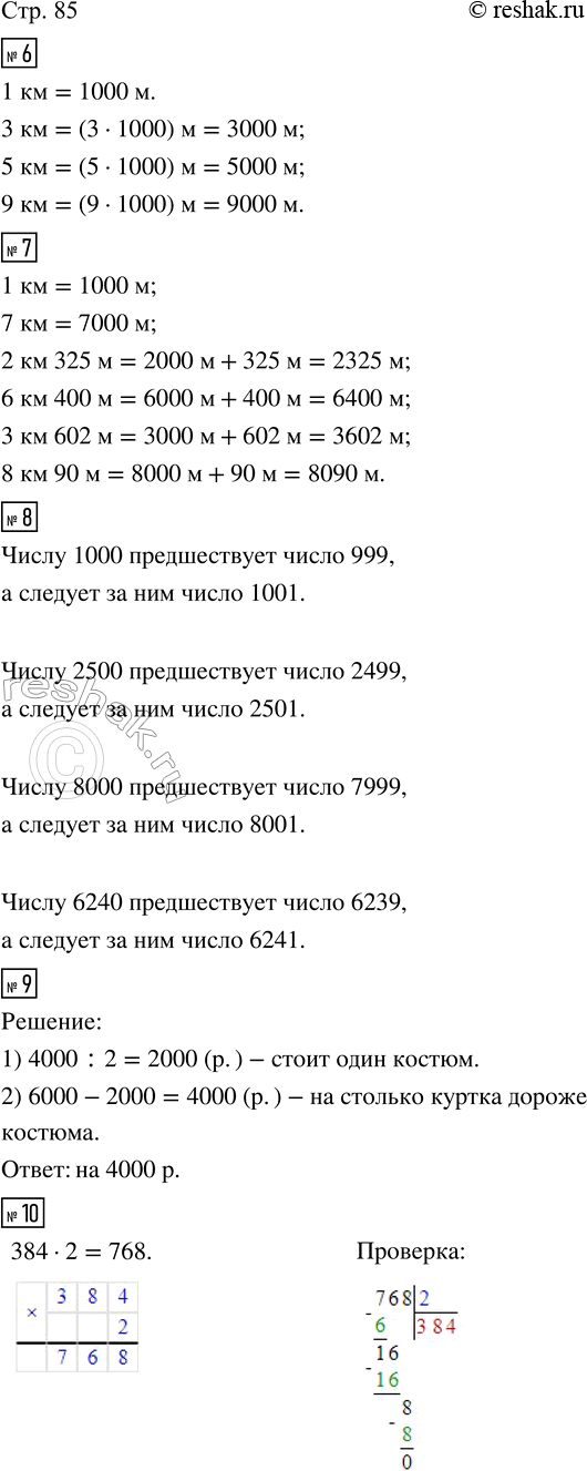 Изображение ﻿6. В одном километре 1 000 м. Сколько метров в 3 км? в 5 км? в 9 км?  7. Вырази в метрах.  1 км;   2 км 325 м;...