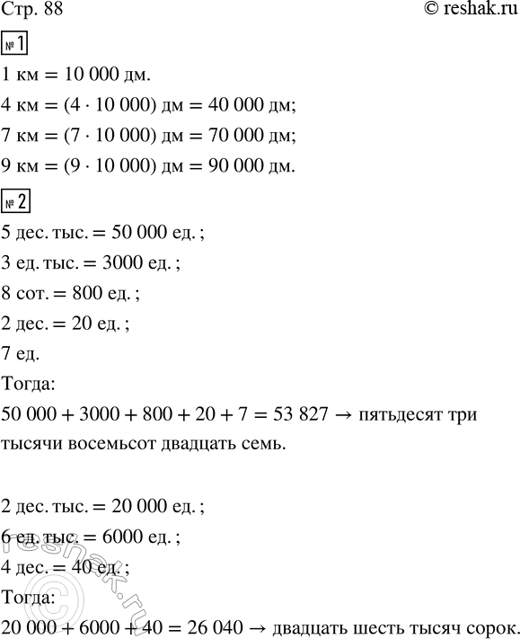 Изображение ﻿1. (Устно.) В одном километре 10 тысяч дециметров. Сколько дециметров в 4 км? в 7 км? в 9 км?  2....
