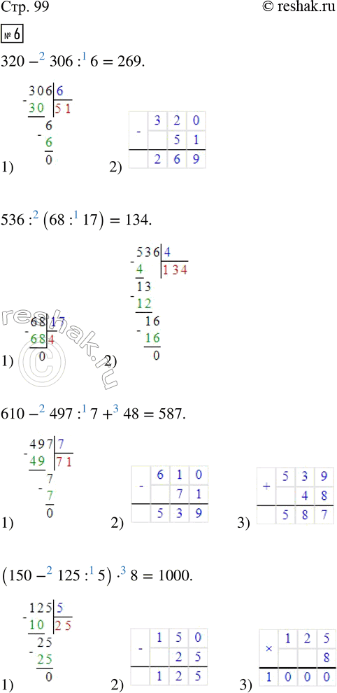 Изображение ﻿6. Выполни действия.  320 - 306 : 6;     610 - 497 : 7 + 48;   (700 - 285 : 3 · 4) : 2;  536 : (68 : 17);   (150 - 125 : 5) · 8;   27 · (840 : 7 -...