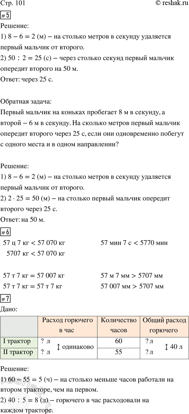 Изображение ﻿5. Первый мальчик на коньках пробегает 8 м в секунду, а второй — 6 м в секунду. Через сколько...