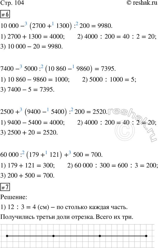 Изображение ﻿6. Выполни действия.  10 000 - (2 700 + 1 300) : 200;     2 500 + (9 400 - 5 400) : 200;  7 400 - 5 000 : (10 860 - 9 860);   60 000 : (179 + 121) +...