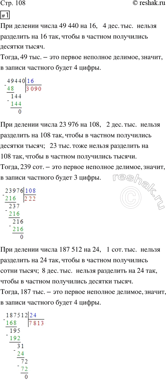 Изображение ﻿1. Определи, не вычисляя, сколько цифр будет в частном.  49 440 : 16;   23 976 : 108;   187 512 : 24.  Выполни...