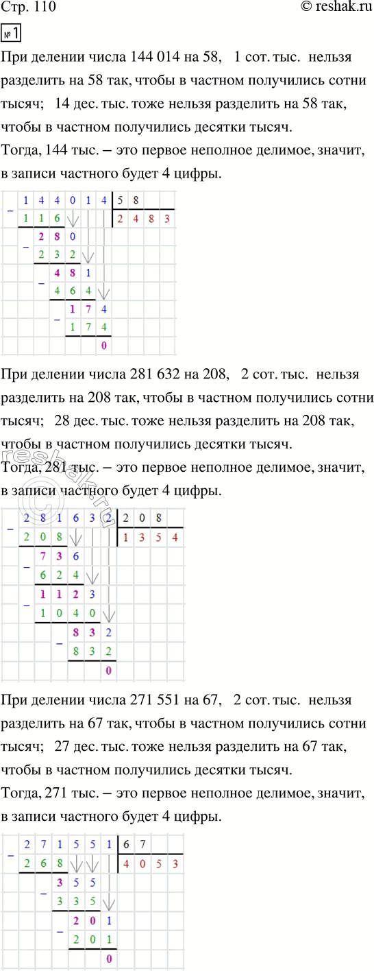 Изображение ﻿1. Определи, не вычисляя, сколько цифр будет в частном.  144 014 : 58;   281 632 : 208;   271 551 : 67.  Выполни...