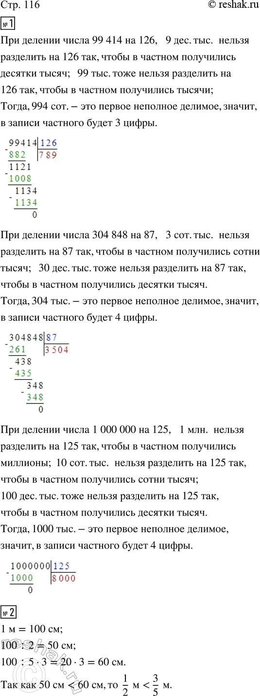 Изображение ﻿1. Определи, не вычисляя, сколько цифр будет в частном.  99 414 : 126     304 848 : 87     1 000 000 : 125  Выполни...