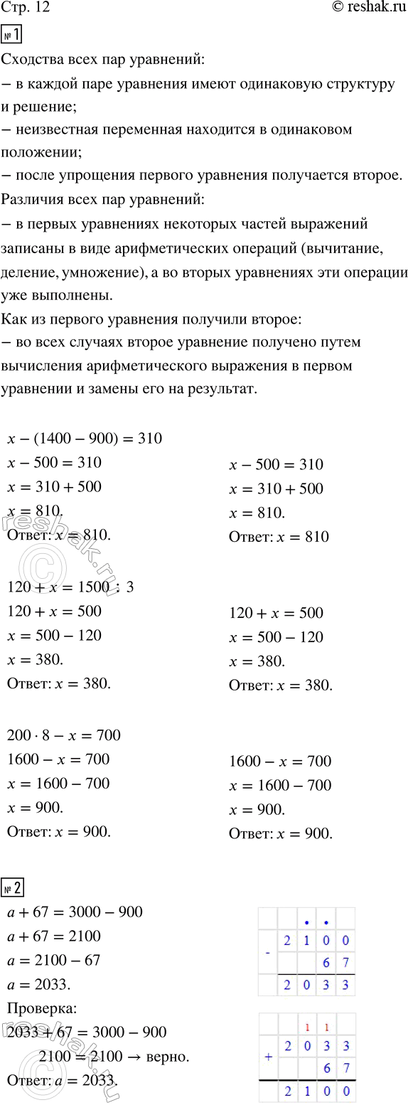 Изображение ﻿1. Сравни уравнения в каждом столбике. Объясни, чем они похожи и чем различаются.  x - (1 400 - 900) =...