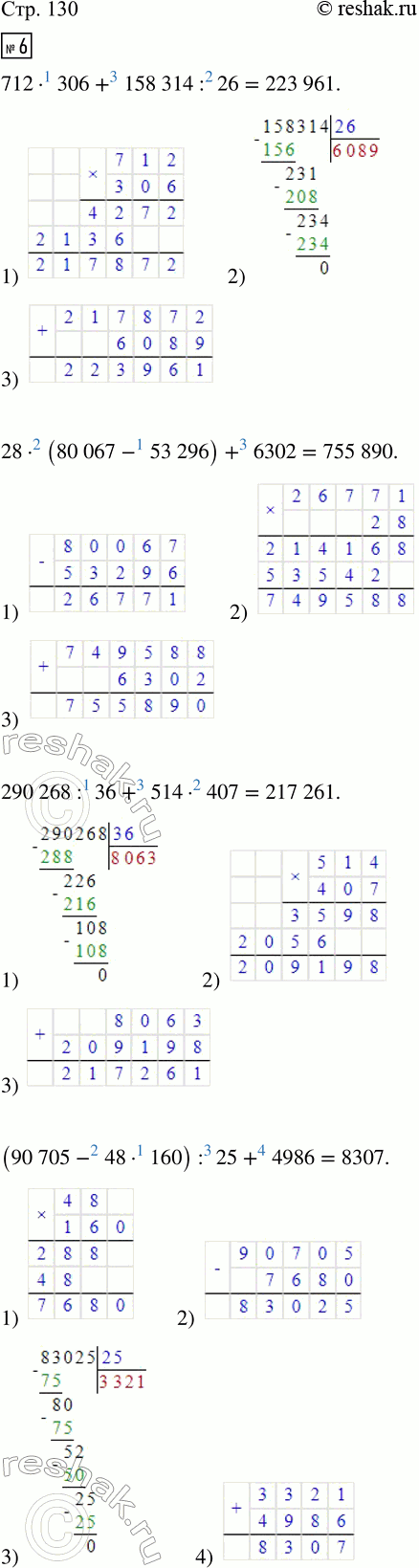 Изображение ﻿6. Вычисли значения выражений.  712 · 306 + 158 314 : 26             800 · 100 - 32 490 : 57 + 10 486 : 98  28 · (80 067 - 53 296) + 6 302 ...