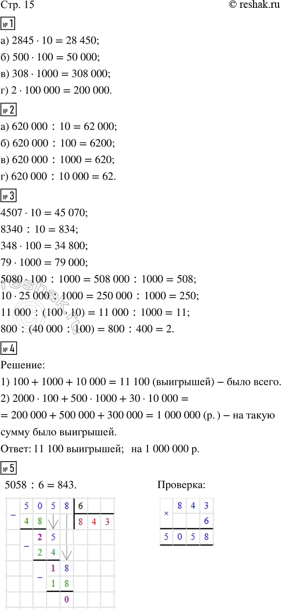 Изображение ﻿1. Увеличь:  а) 2 845 в 10 раз;   б) 500 в 100 раз;   в) 308 в 1 000 раз;   г) 2 в 100 000 раз.  2. Уменьши:  а) 620 000 в 10...