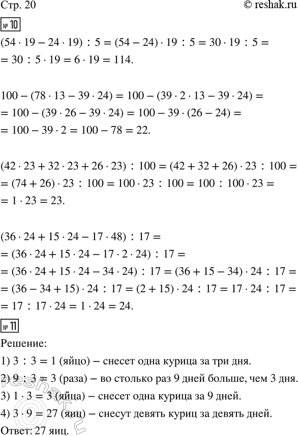 Изображение ﻿10. (Устно.) Вычисли значения выражений.  (54 · 19 - 24 · 19) : 5;  100 - (78 · 13 - 39 · 24);  (42 · 23 + 32 · 23 + 26 · 23) :...