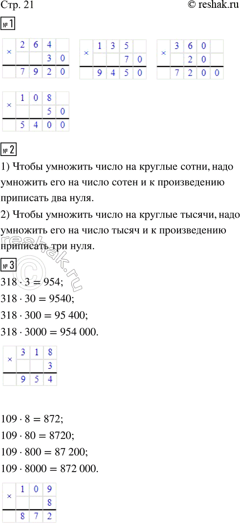 Изображение ﻿1. Выполни вычисления.  264 · 30;   135 · 70;   360 · 20;   108 · 50.  2. Объясни по записям, как умножить число...