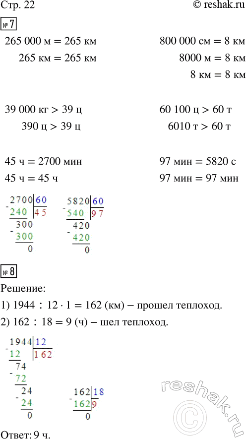 Изображение ﻿7. Сравни.  265 000 м и 265 км;   39 000 кг и 39 ц;   45 ч и 2 700 мин;  800 000 см и 8 км;    60 100 ц и 60 т;    97 мин и 5 820 с. ...