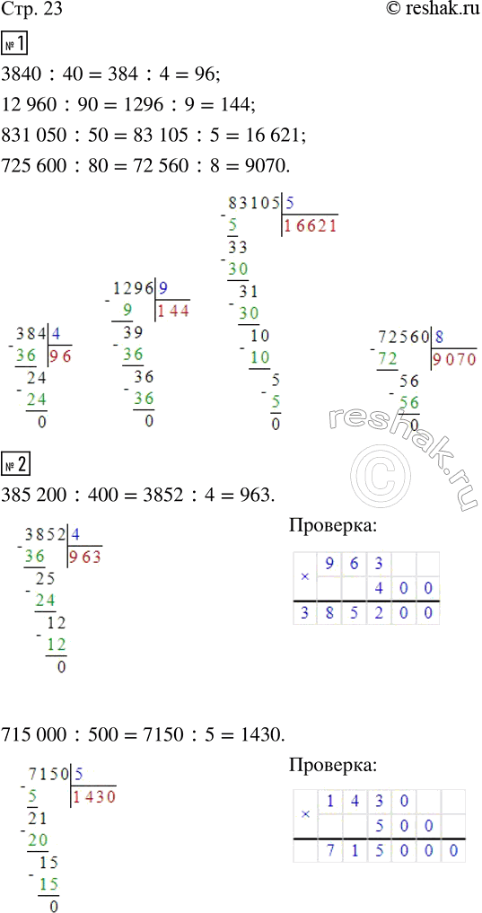 Изображение ﻿1. Выполни вычисления. Сделай проверку с помощью калькулятора.  3 840 : 40;   12 960 : 90;   831 050 : 50;   725...
