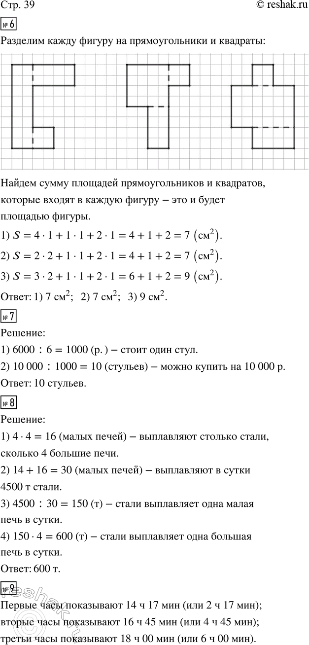 Изображение ﻿6. Выполни измерения и вычисли площади фигур на чертеже.  7. За 6 одинаковых стульев...