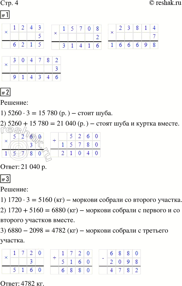 Изображение ﻿1. Выполни умножение.  1 243 · 5;   15 708 · 2;   23 814 · 7;   304 782 · 3.  2. Куртка стоит 5 260 р., а шуба — в 3 раза...
