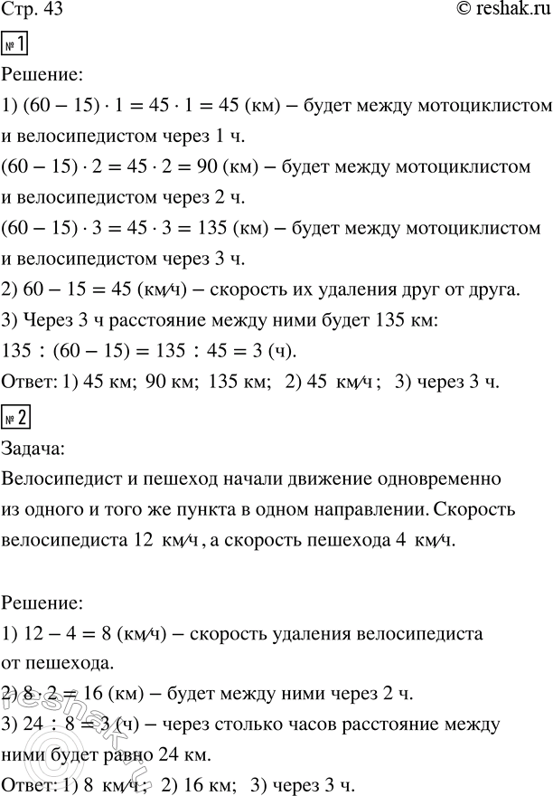 Изображение ﻿1. Реши задачу с помощью схематического рисунка.  Велосипедист и мотоциклист выехали...