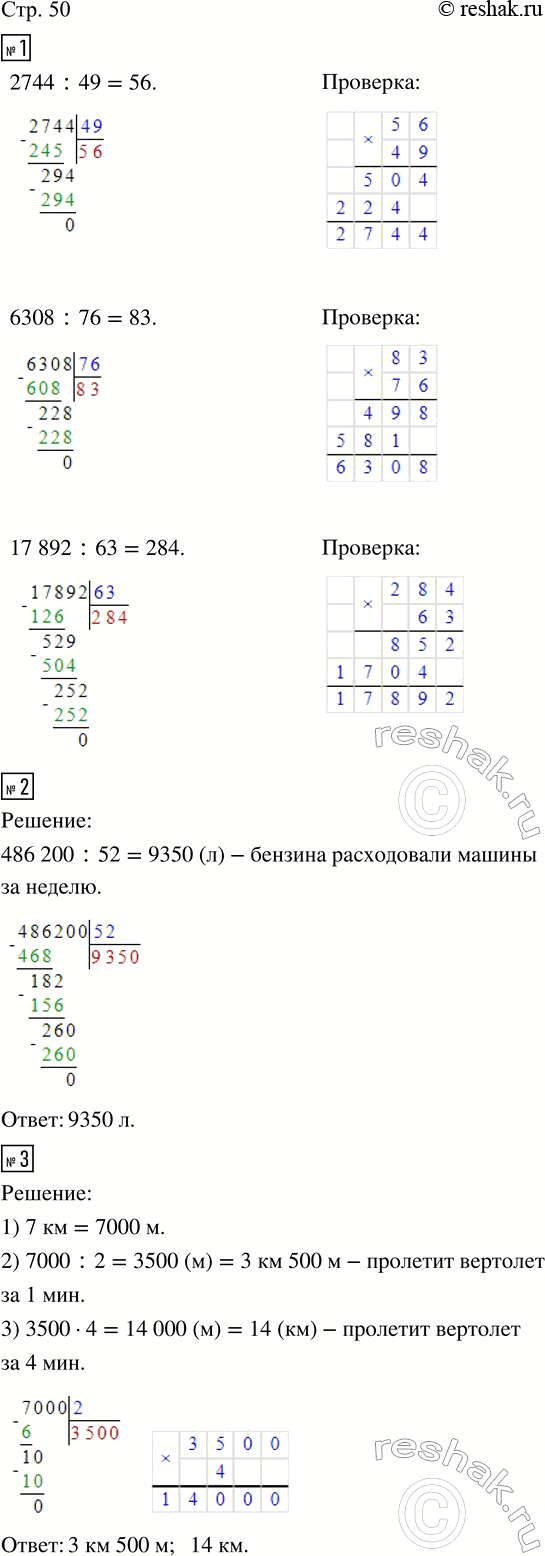 Изображение ﻿1. Выполни деление и сделай проверку.  2 744 : 49;    6 308 : 76;    17 892 : 63.  2. За год машины автопарка...