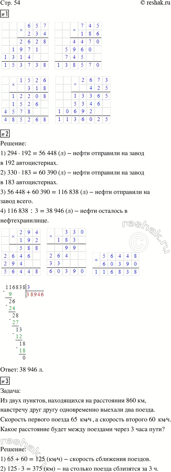 Изображение ﻿1. Выполни умножение.  657 · 234;   745 · 186;   1 526 · 318;   2 673 · 425.  2. Из нефтехранилища на завод...