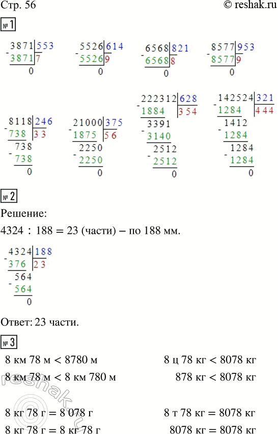 Изображение ﻿1. Выполни деление и сделай проверку с помощью калькулятора.  3 871 : 553;    6 568 : 821;    8 118 : 246;    222 312...