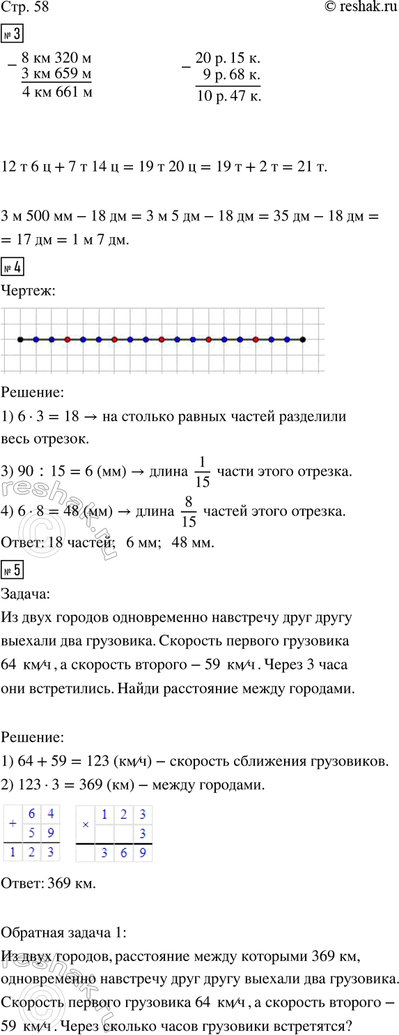 Изображение ﻿3. Вычисли.  8 км 320 м - 3 км 659 м;    12 т 6 ц + 7 т 14 ц;  20 р. 15 к. - 9 р. 68 к.;    3 м 500 мм - 18 дм.  4. Отрезок...