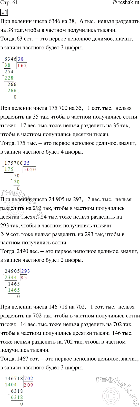 Изображение ﻿1. Определи, не вычисляя, сколько цифр будет в частном.  6 346 : 38;    175 700 : 35;    24 905 : 293;    146 718 : 702. ...