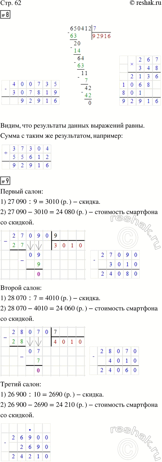 Изображение ﻿8. Выполни вычисления столбиком. Сравни полученные результаты.  400 735 - 307 819;    650 412 : 7;    267 · 348. ...