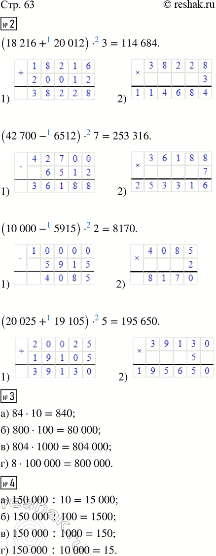 Изображение ﻿2. Выполни действия.  (18 216 + 20 012) · 3;    (10 000 - 5 915) · 2;  (42 700 - 6 512) · 7;     (20 025 + 19 105) · 5.  3. Увеличь:  а) 84...