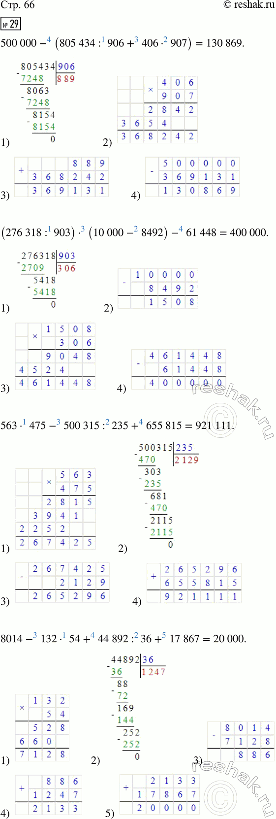 Изображение ﻿29. Выполни действия.  500 000 - (805 434 : 906 + 406 · 907);  (276 318 : 903) · (10 000 - 8 492) - 61 448;  563 · 475 - 500 315 : 235 + 655 815;  8...