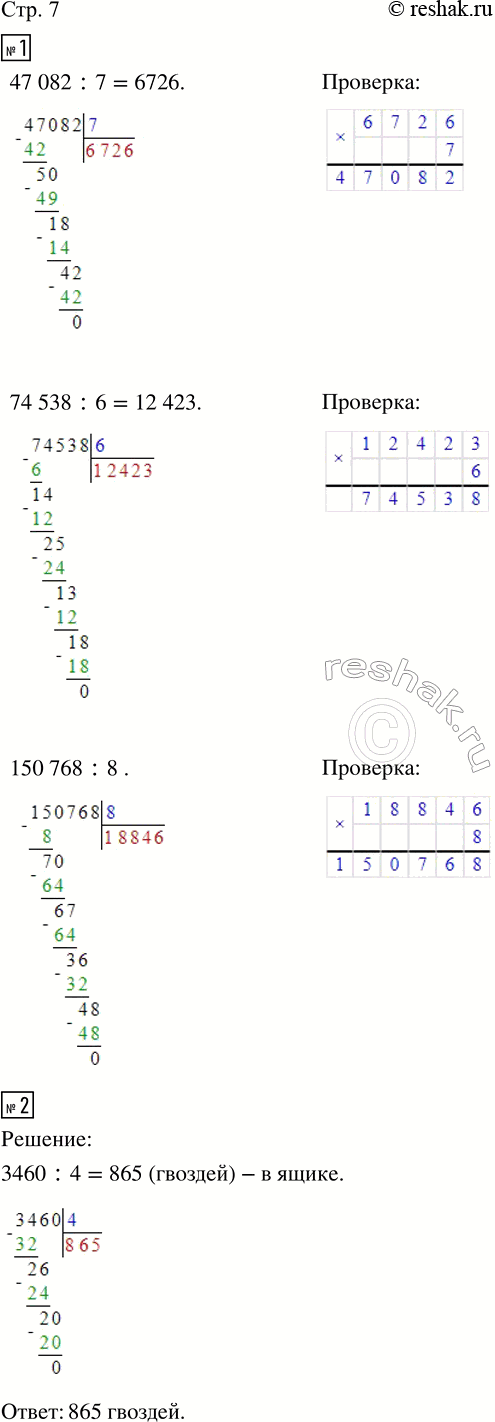 Изображение ﻿1. Выполни деление и сделай проверку.  47 082 : 7;   74 538 : 6;   150 768 : 8.  2. Масса одного гвоздя 4 г....