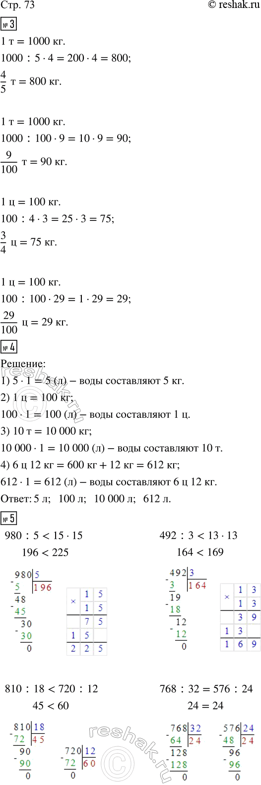 Изображение ﻿3. Сколько килограммов в 4/5 т? 9/100 т? 3/4 ц? 29/100 ц?  4. Масса 1 л воды равна 1 кг. Сколько литров воды...