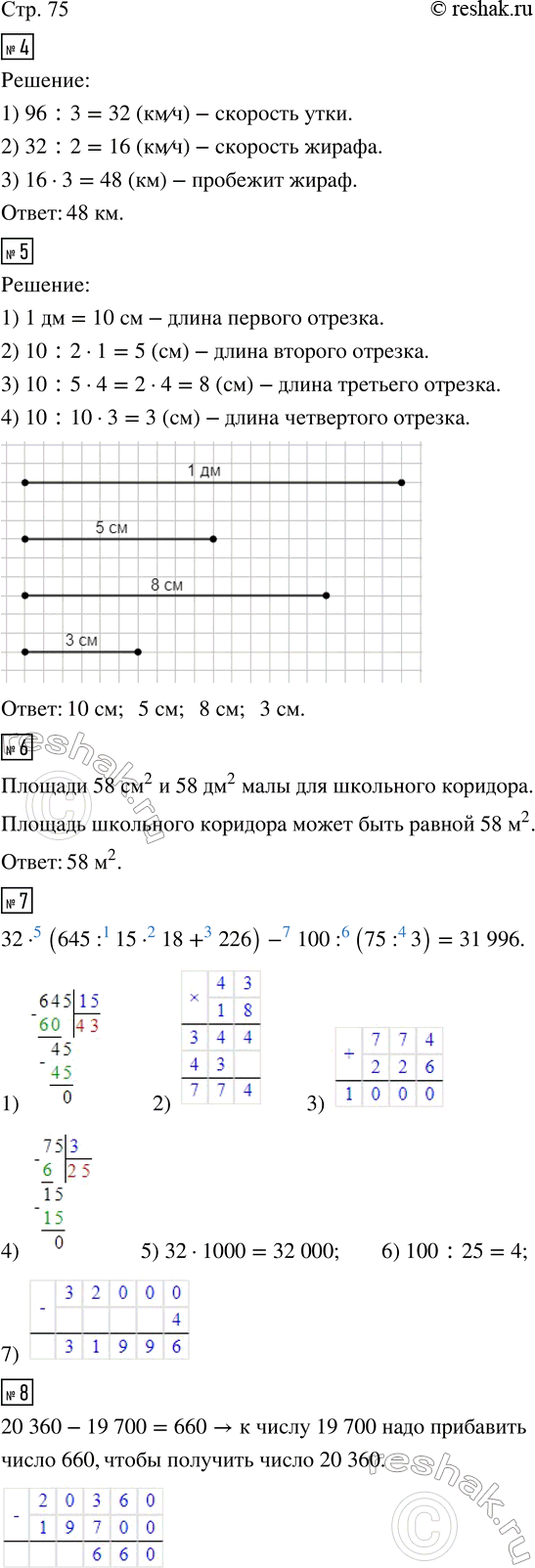 Изображение ﻿4. Утка летела 3 ч со скоростью 96 км/ч. Сколько километров пробежит за это время жираф, если...