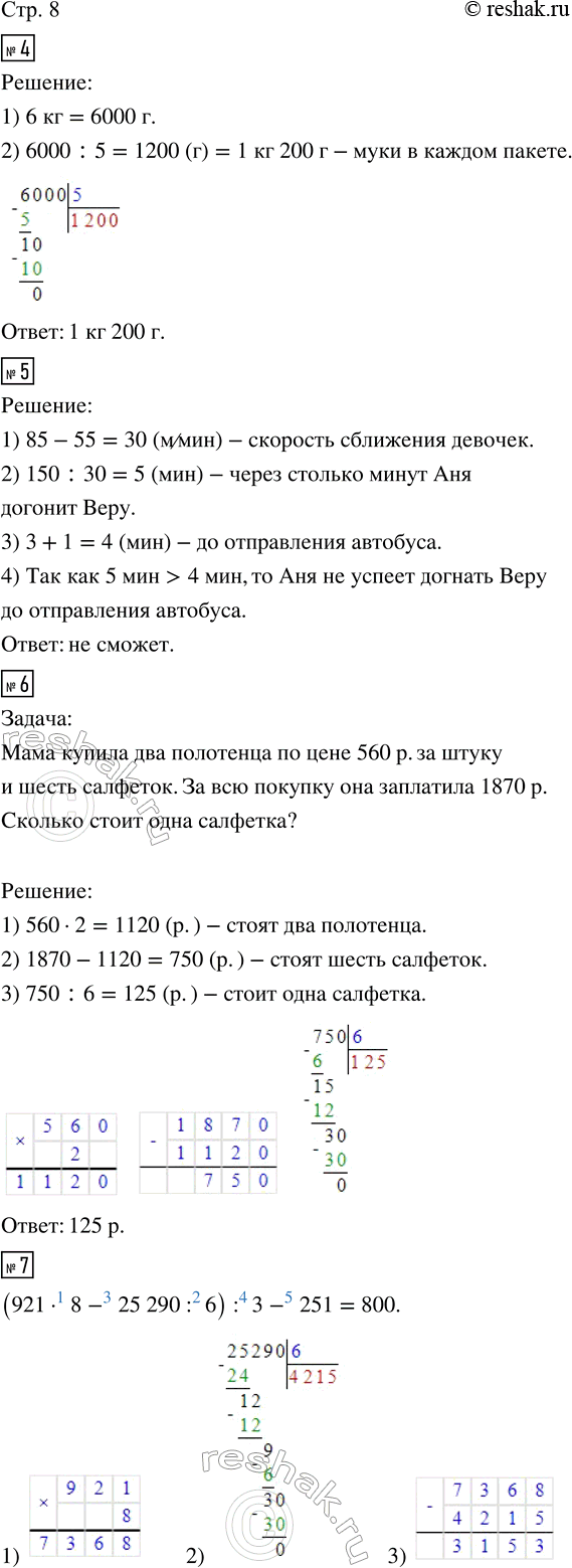 Изображение ﻿4. 6 кг муки рассыпали поровну в 5 пакетов. Сколько муки в каждом пакете?  5. Вера идёт на...