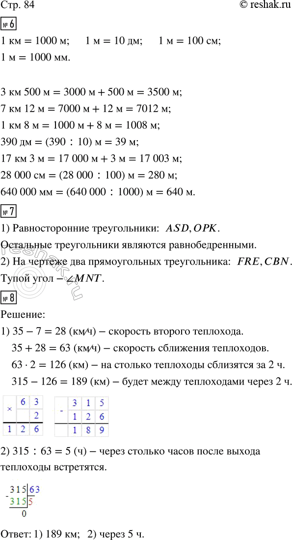 Изображение ﻿6. Вырази в метрах:  3 км 500 м; 7 км 12 м; 1 км 8 м; 390 дм; 17 км 3 м; 28 000 см; 640 000 мм.  7. 1) Среди данных...