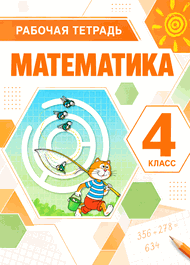 Изображение Решебник по математике Рабочая тетрадь Дорофеев Миракова 4 класс