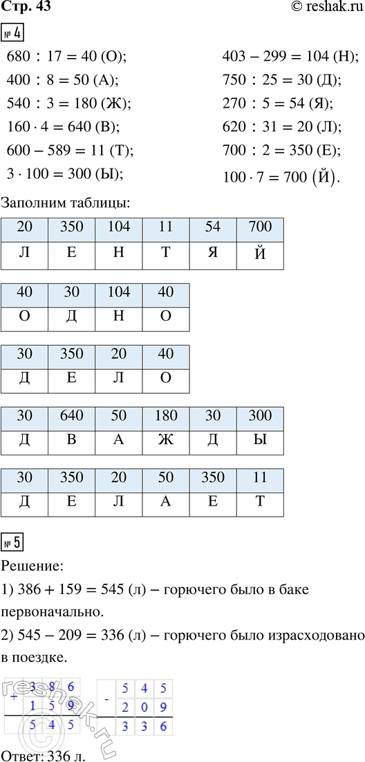 ����������� 4. ������� ����������. �������� ���������� ���������, ������� � ������� ��� ���������� ��������� ��������������� �����.680 : 17 (�)     600 - 589 (�)     270 : 5...