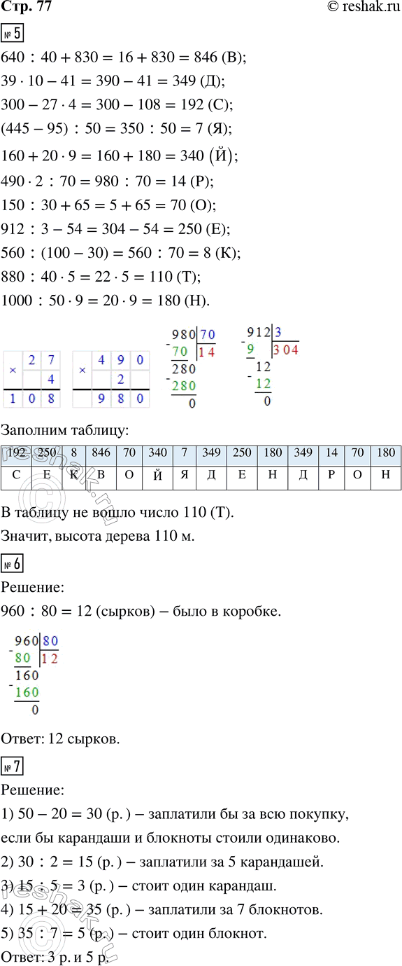 ����������� 5. ������� ����������. ��������� �������� ������ �������� ������ �� �����, ������� � ������� ��� ���������� ��������� ��������������� �����.640 : 40 + 830 (�)      150...