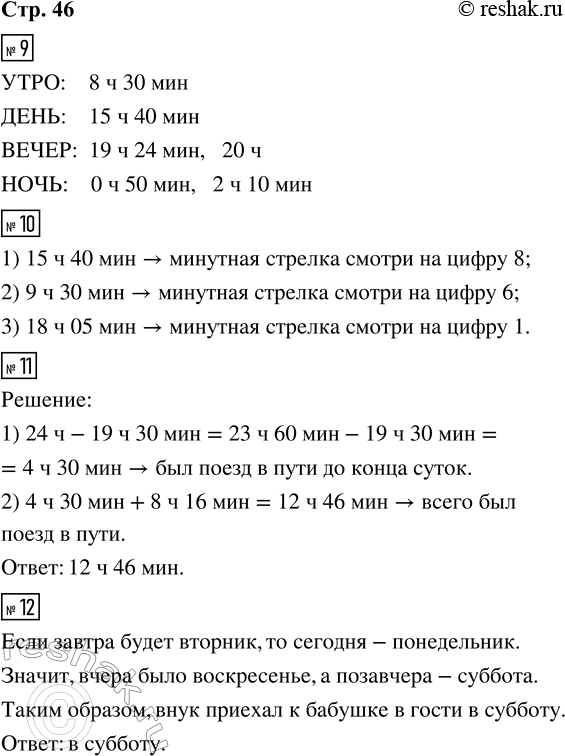 ����������� 9. � ������ ������ ����� ������� ������ ����� � ��������� ��, ������� ��������� � ���������� ����� ������� �����.����      12 � 03 ���, 8 � 30 ���, 16 � 10 ���, 1 � 27...