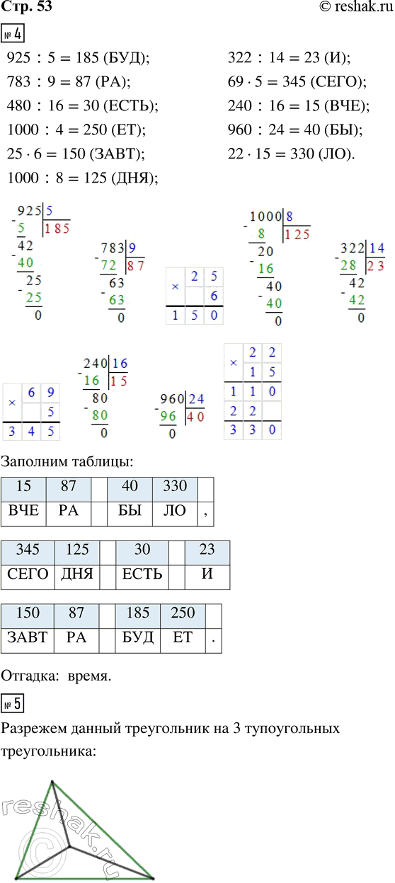 ����������� 4. ������� ���������� � ������ � ������� ��� ���������� ��������� ��������������� ����� ����. �������� ������� � ������� �.925 : 5 (���)     783 : 9 (��)      480 :...