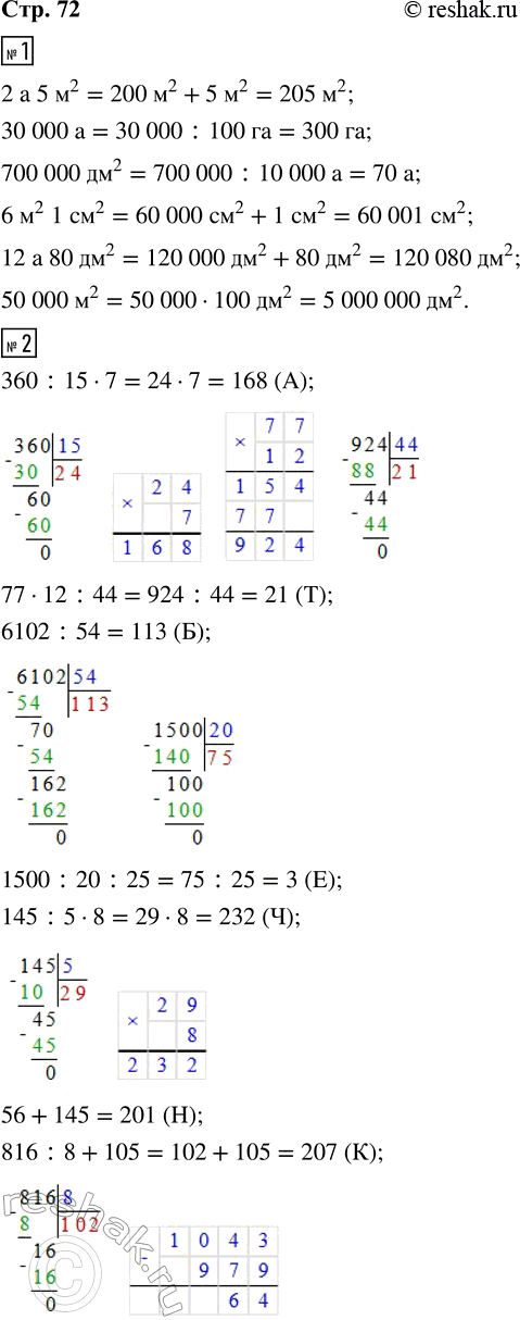 ����������� 1. ������ �������� � ��������� ��������.2 � 5 �^2 = __ �^2     � �^2 1 ��^2 = __ ��^230 000 � = __ ��       12 � 80 ��^2 = __ ��^2700 000 ��2 = __ �     50 000 �^2...