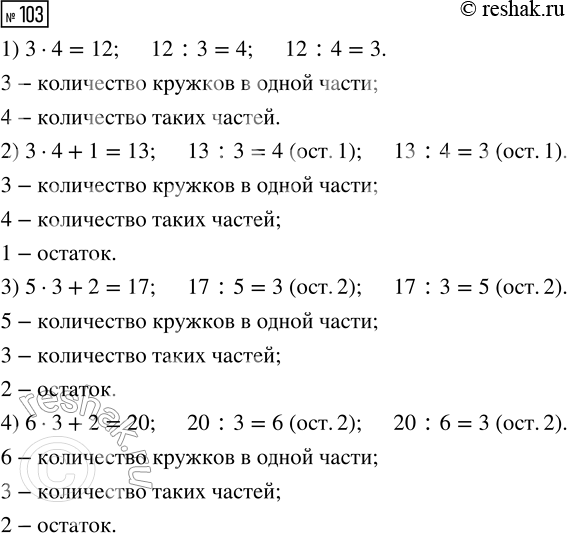  103. ,        .1) 3  4 = 12         12 : 3 = 4              12 : 4 = 32) 3  4 + 1 = 13     13 : 3 = 4 (. 1)   ...